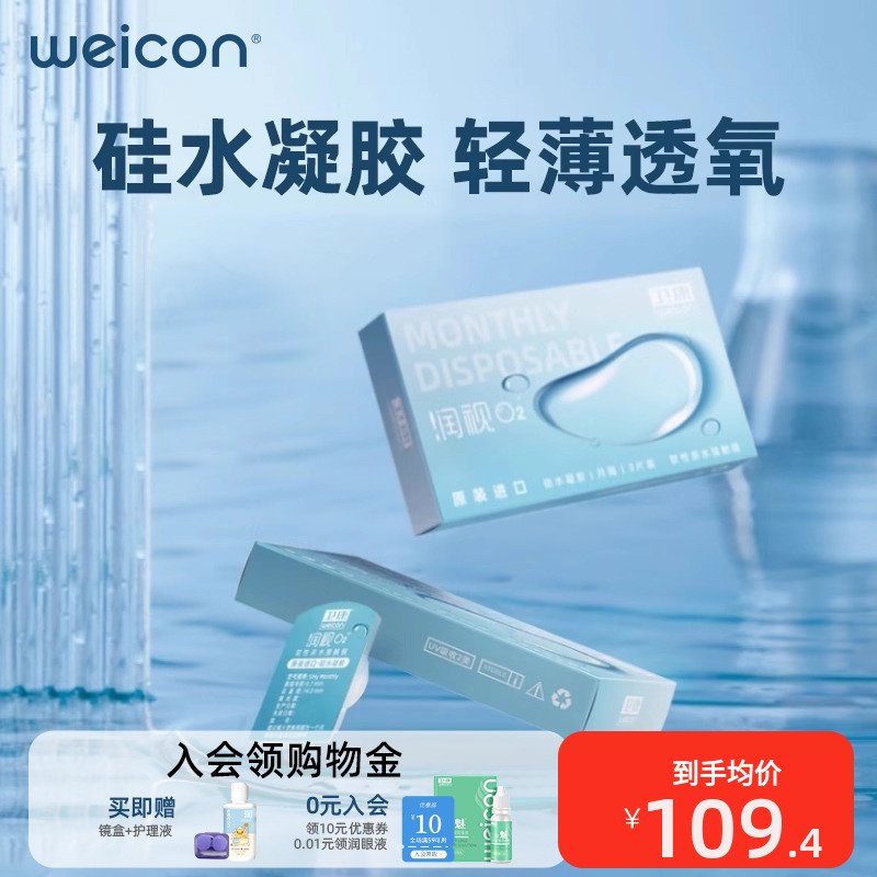 卫康润视O2隐形眼镜透明月抛6片高透氧硅水凝胶旗舰店正品水润