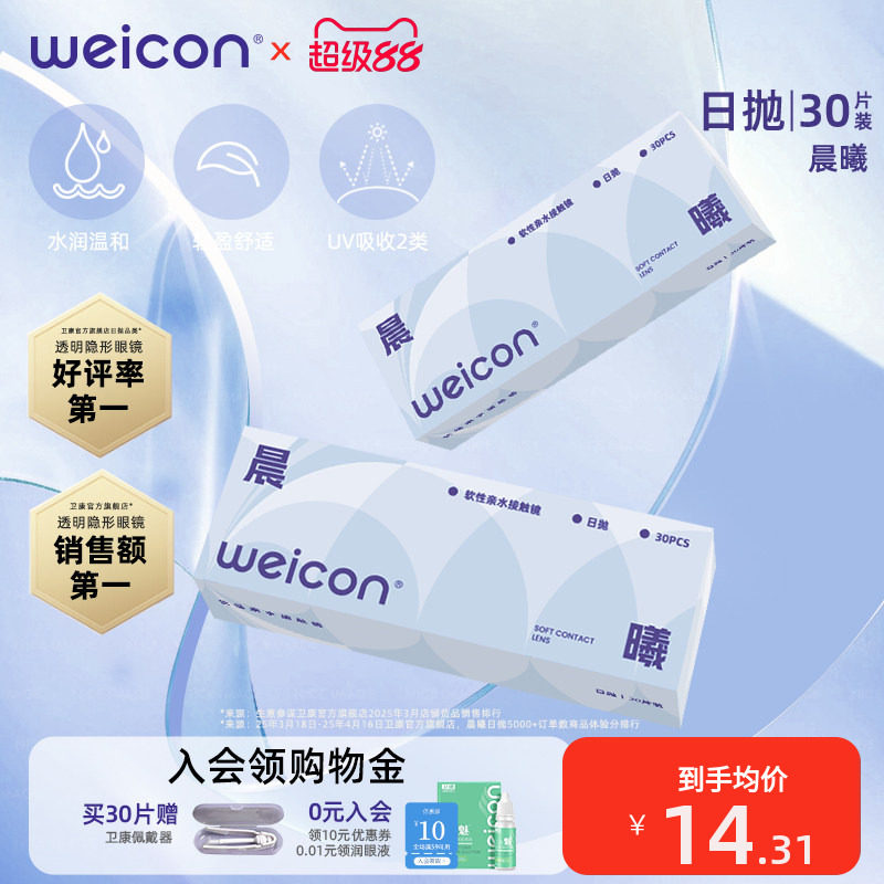 衛康隱形眼鏡晨曦日拋30片透明水凝膠防uv水潤透氧舒適小水片