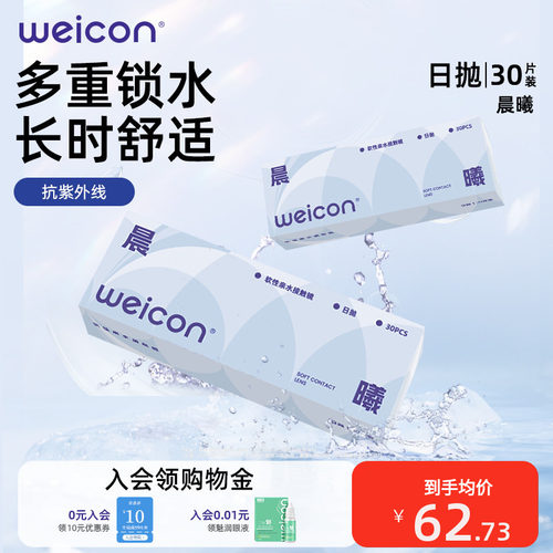 [新品]卫康晨曦隐形眼镜日抛30片透明水凝胶防uv二类水润小水片