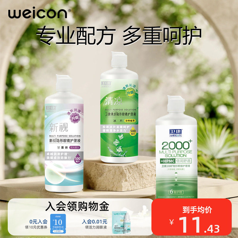 卫康隐形眼镜护理液美瞳水近视水润眼药水清洗眼睛清洁液图片