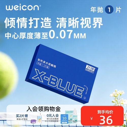 X-Blue系列年抛1片装 卫康经典 初戴之选