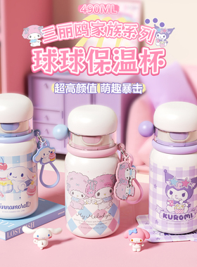 新款三丽鸥库洛米美乐蒂大耳狗316球球旋转杯490ml多人分享保温杯