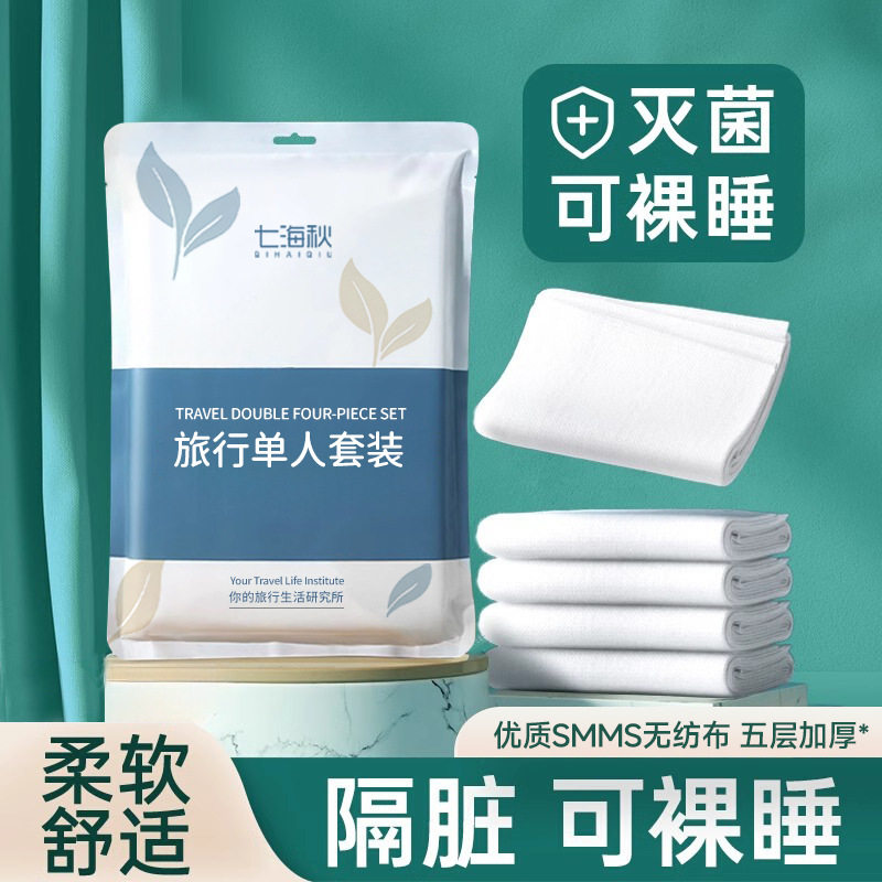 七海秋双人旅行床上用隔脏浴巾一次性床单被罩枕套四件套加厚