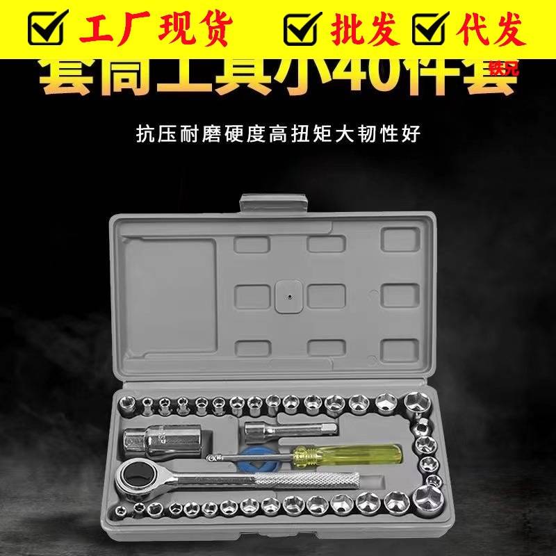 40件套工具套筒扳手棘轮扳手组合套装汽车摩托车维修工具厂家