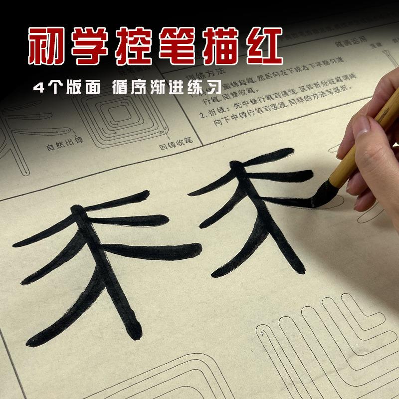 毛笔控笔训练描红字贴宣纸零基础初学者毛笔字书法练字入门练习纸