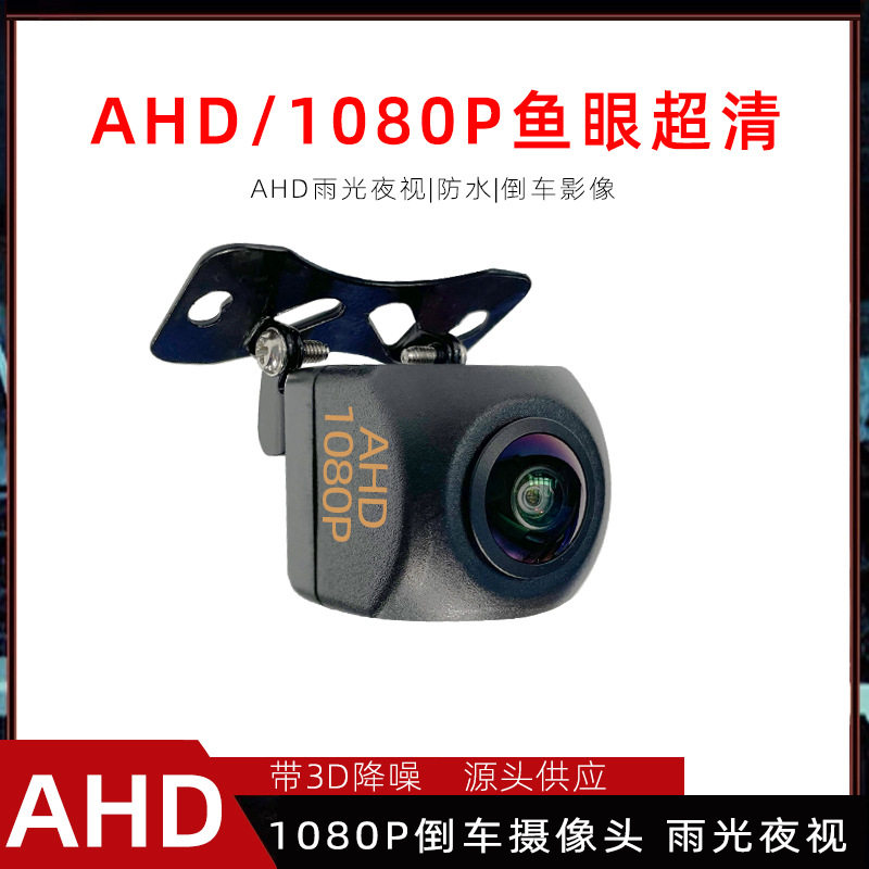 AHD1080P/720P175度大广角通用后视倒车车载摄像头鱼眼超清