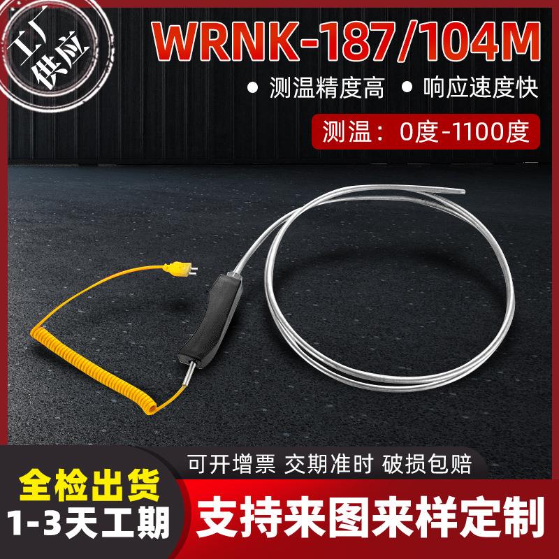 WRNK-187/104M铠装K型热电偶手柄式可弯曲热电偶316材质铝水专用