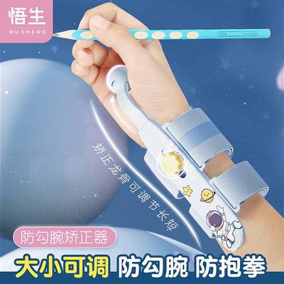 悟生可伸缩防勾腕握笔矫正器练字防内勾手腕固定正姿控笔训练