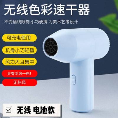 无线电吹风机美术联考色彩速干器考试专用充电款学生宿舍冷风机