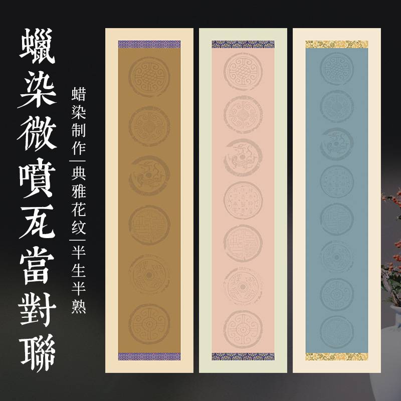 四尺对开三开四字五六七八言蜡染瓦当对联宣纸书法作品纸半生半熟