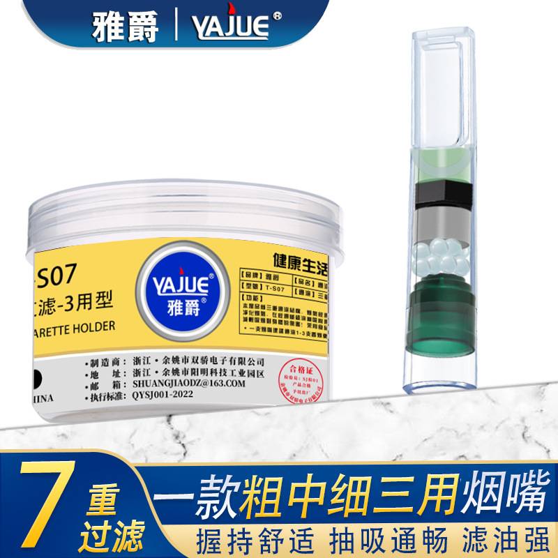 雅爵烟嘴过滤器一次性7重过滤嘴粗中细三用过滤烟嘴男士滤珠T-S07