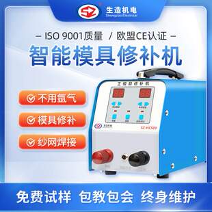 上海生造HCS03工模具贴片修补冷焊机工业级铸件贴片修复滚轮焊机