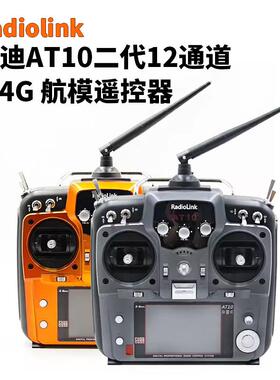 乐迪AT10II 二代 2.4G航模遥控器多轴固定翼穿越机遥控飞机中文控