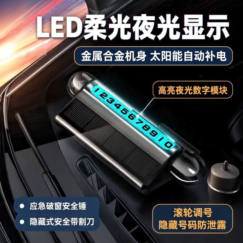 新款临时停车牌太阳能充电LED灯光安全锤滚轮调节隐藏号码牌挪车