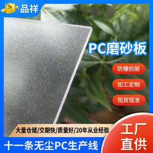 厂家 pc磨砂板耐力板透明细磨砂隔断室内装修5毫米透明磨砂