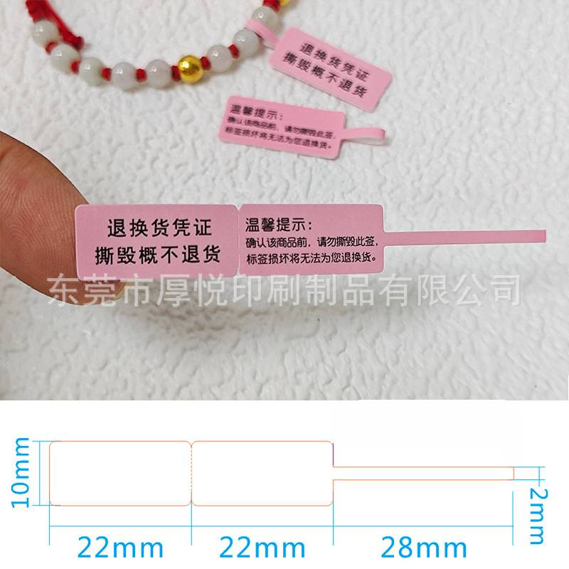 粉色退换货凭证撕毁概不退货吊牌不干胶手链标签珠宝标签纸价格贴