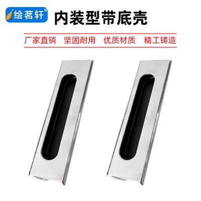 暗式拉手内装型带底壳
