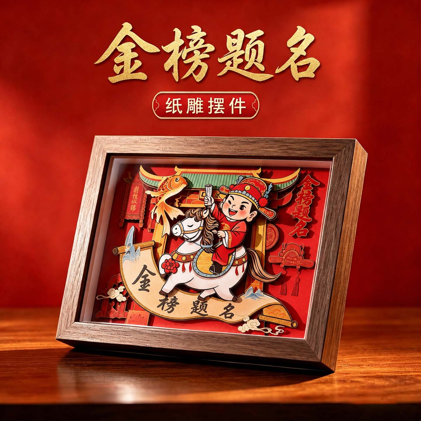 送孩子金榜题名状元非遗纸雕摆件图片