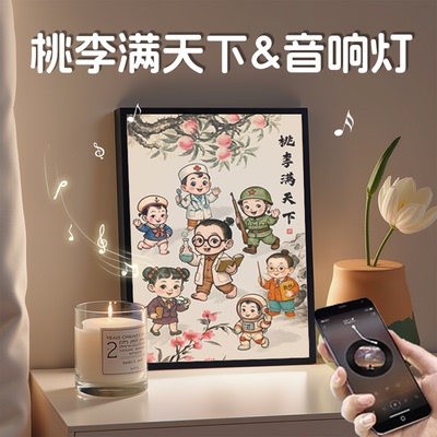 桃李满天下蓝牙音响氛围灯画