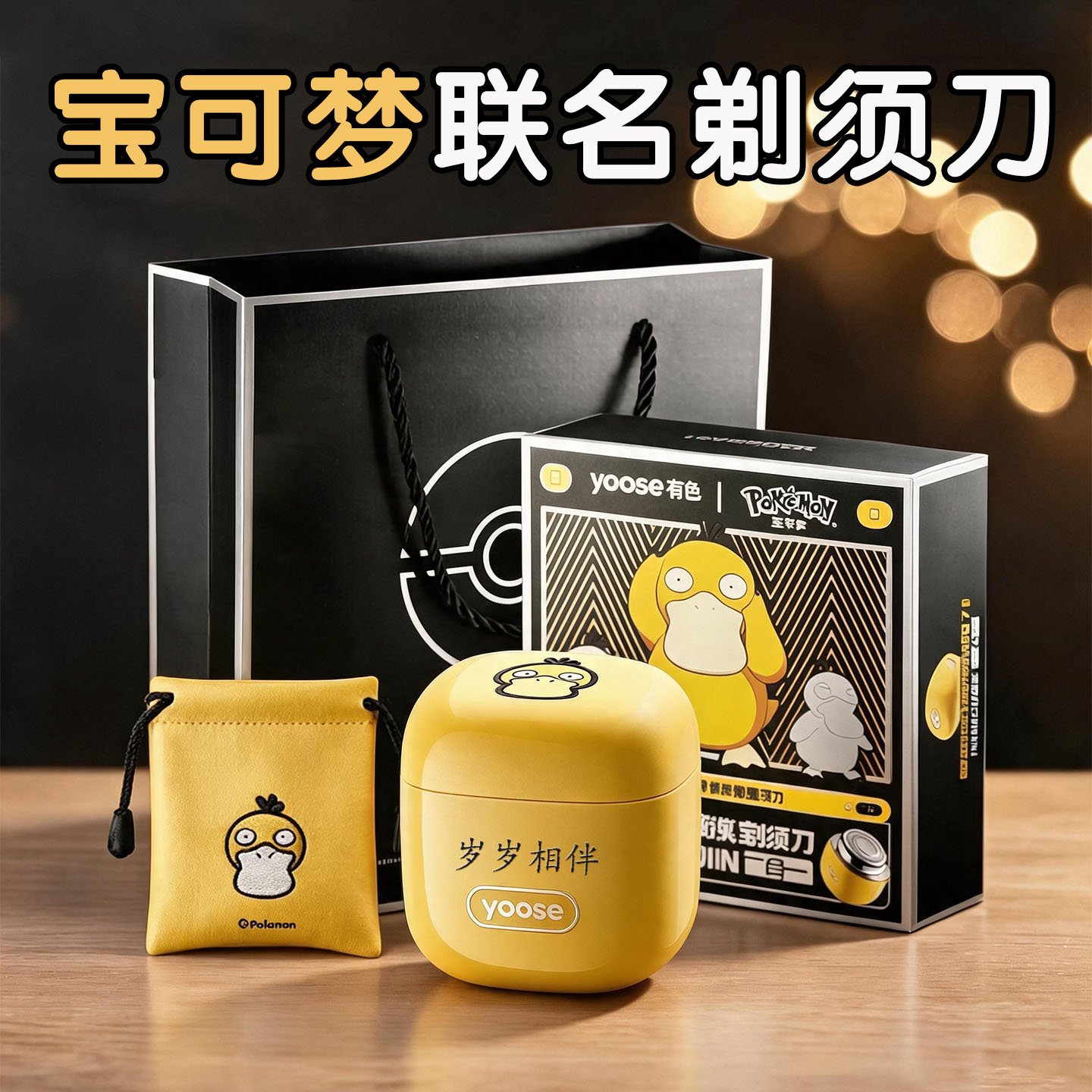 生日礼物送男友男生朋友老师实用高级感惊喜高档宝可梦剃须刀礼盒