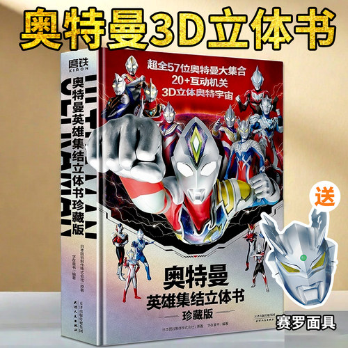 奥特曼3D立体书送奥特曼面具海报