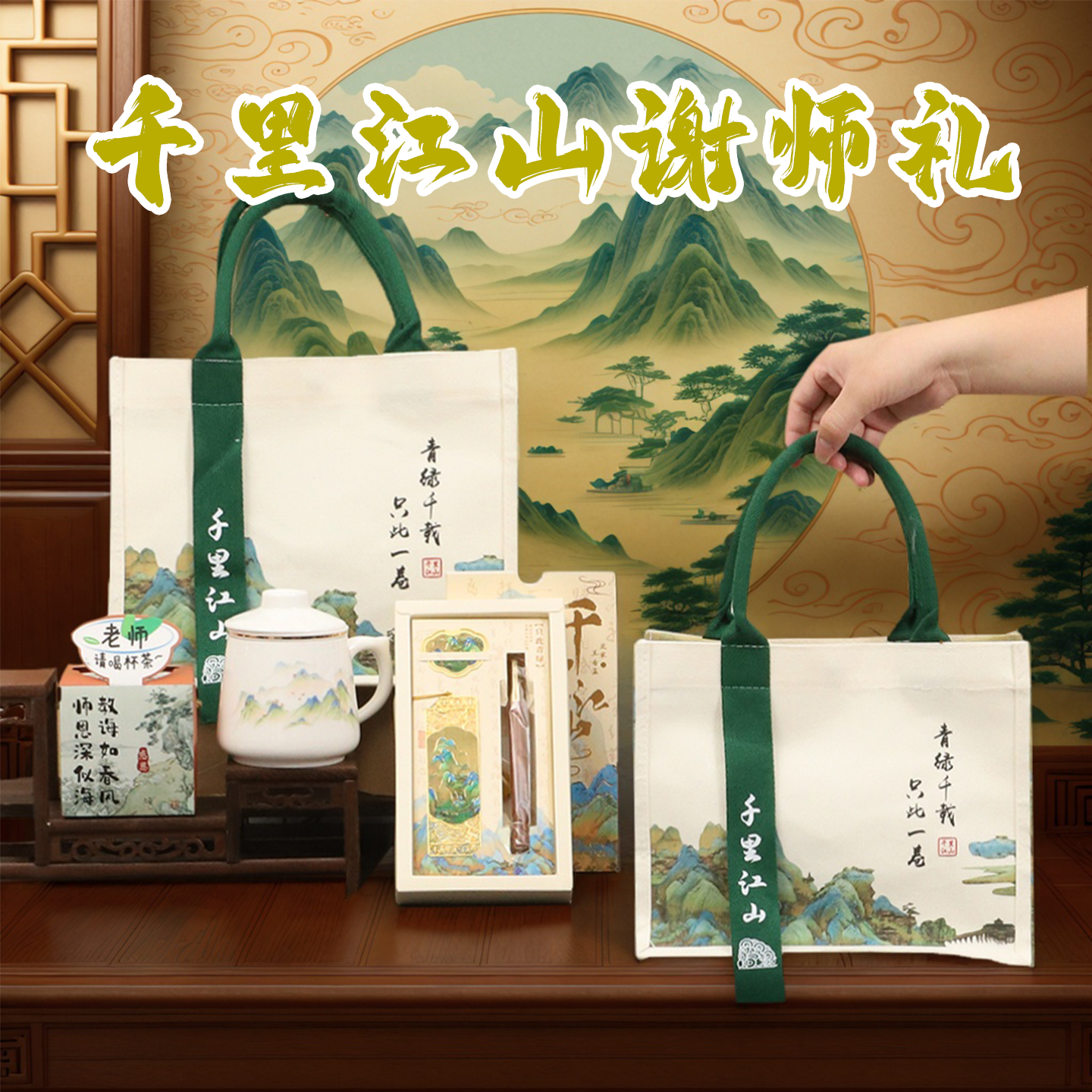 千里江山伴手礼师恩如山送老师
