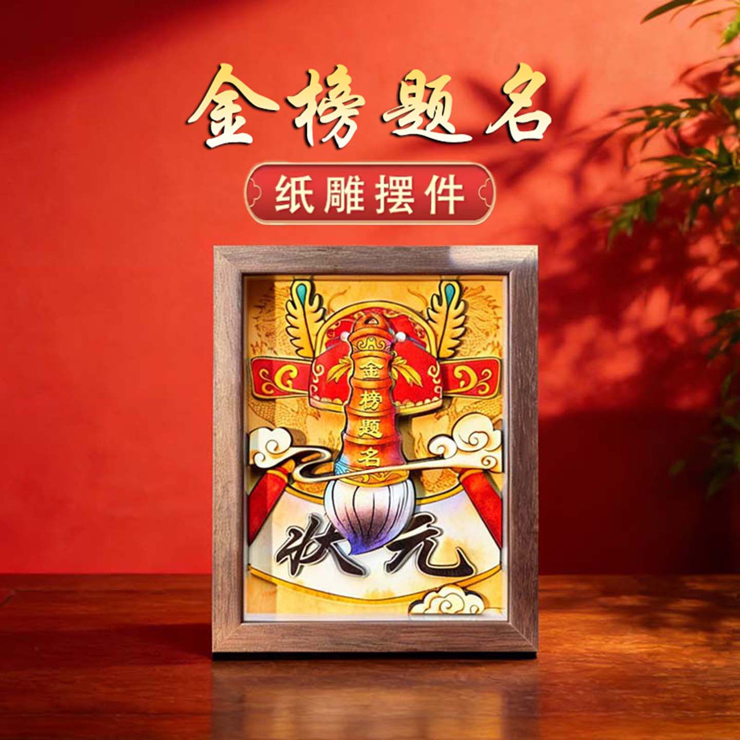 金榜题名状元摆件非遗纸雕送考生图片
