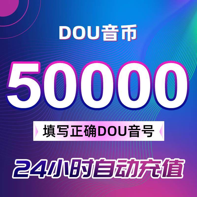 【支持花呗】充值50000抖币秒到账充币100000抖充币钻石,数字生活,娱乐虚拟币充值,淘宝优惠券,粉丝福利购,淘宝优惠卷