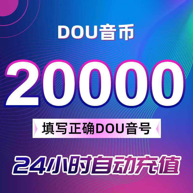 【支持花呗】充值20000抖币充值秒到充币30000抖充币钻石,数字生活,娱乐虚拟币充值,淘宝优惠券,粉丝福利购,淘宝优惠卷