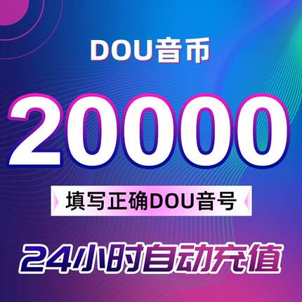 【支持花呗】充值20000抖币充值秒到充币30000抖充币钻石