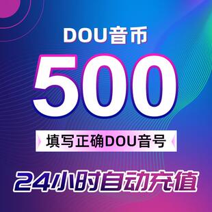 【支持花呗】充值500抖币充值秒到账充币1000抖充币钻石