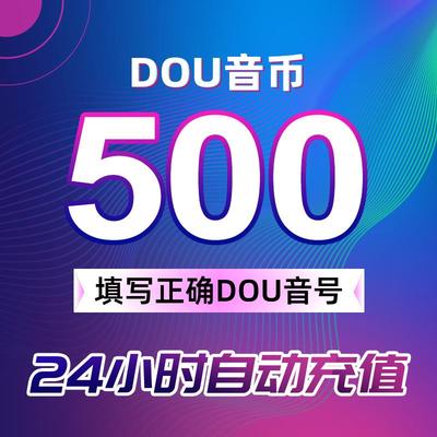 【支持花呗】充值500抖币充值秒到账充币1000抖充币钻石