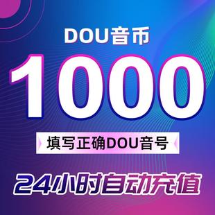 充值1000抖币充值秒到充币10000抖充币钻石 支持花呗