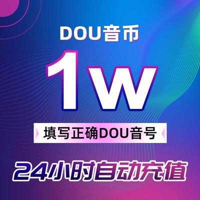 【支持花呗】抖音充值1000抖币充值秒到抖音充币10000抖充币钻石