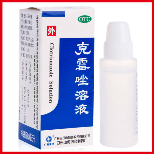 【白云山】克霉唑溶液1.5%*8ml/瓶