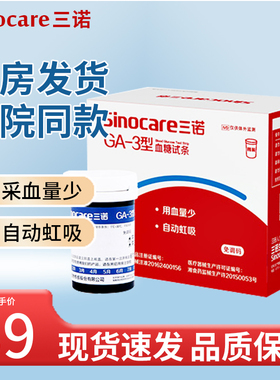 Sinocare三诺血糖试条GA-3型50支用血量少自动虹吸现货速发旗舰店