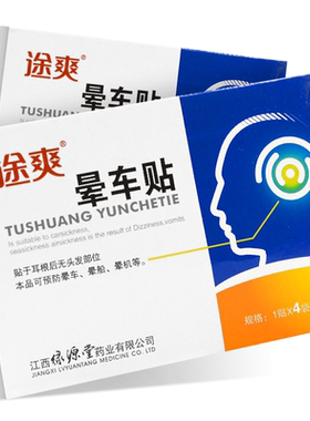 途爽晕车贴4贴装眩晕症预防晕车晕机晕船晕机绿源堂药业