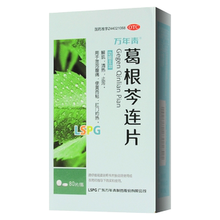 万年青 葛根芩连片0.5g*80片解肌清热止泄泻腹痛便黄而粘肛门灼热