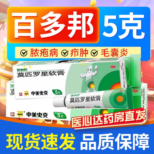 【百多邦】莫匹罗星软膏2%*5g*1支/盒
