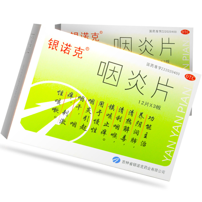 银诺克 咽炎片36片 养阴润肺清热解毒清利咽喉慢性咽炎咳嗽