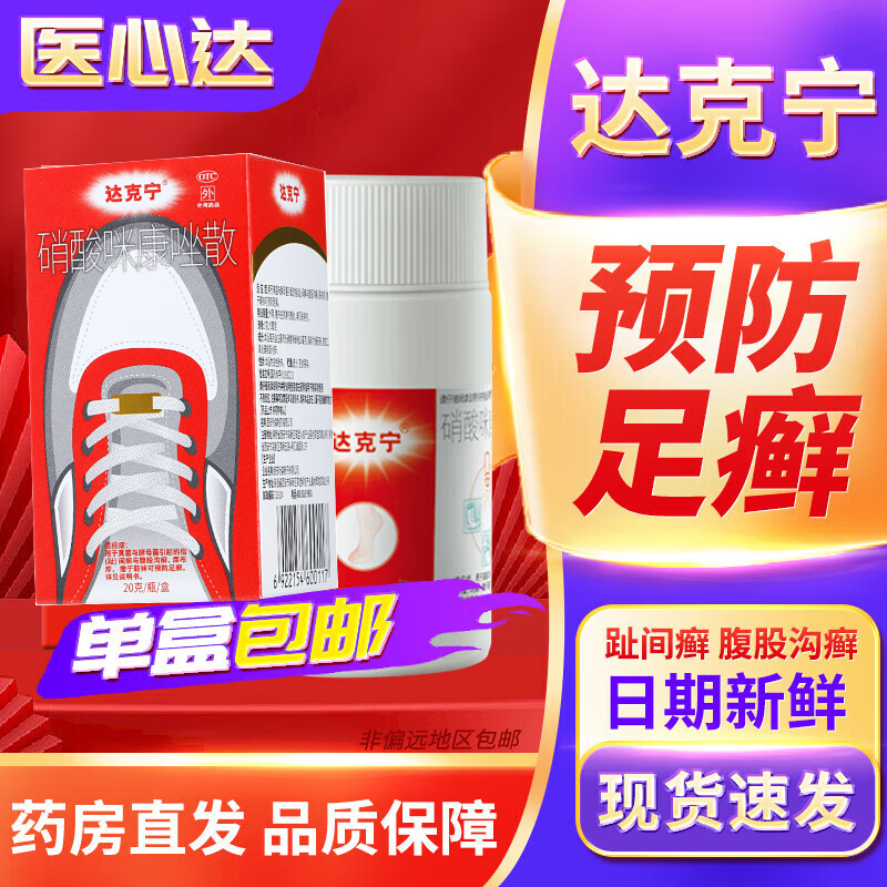 【达克宁】硝酸咪康唑散2%*20g*1支/盒