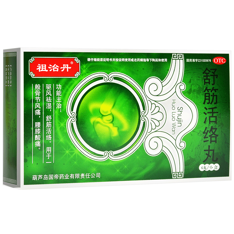 包邮】祖治丹祛风舒筋活络丸6丸 骨痛 腰痛 腰腿酸痛 舒筋活络