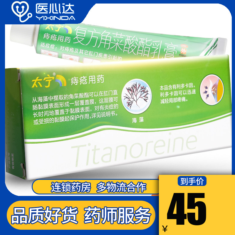 太宁 复方角菜酸酯乳膏20g痔疮膏减轻肛门疼痛瘙痒出血痔疮