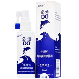 必然宁必通生理性盐水鼻腔生理海盐水喷雾鼻炎喷剂鼻腔冲洗喷剂