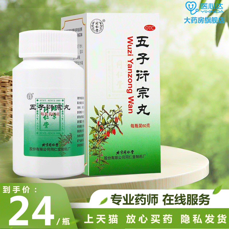【同仁堂】五子衍宗丸60g*1瓶/盒腰痛遗精早泄阳痿肾虚补肾益精