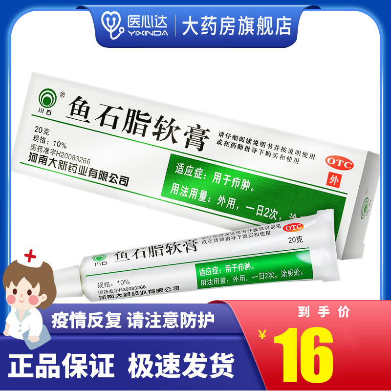 川石 鱼石脂软膏 20g 疖肿 鱼石膏乳膏 鱼石脂膏 药膏