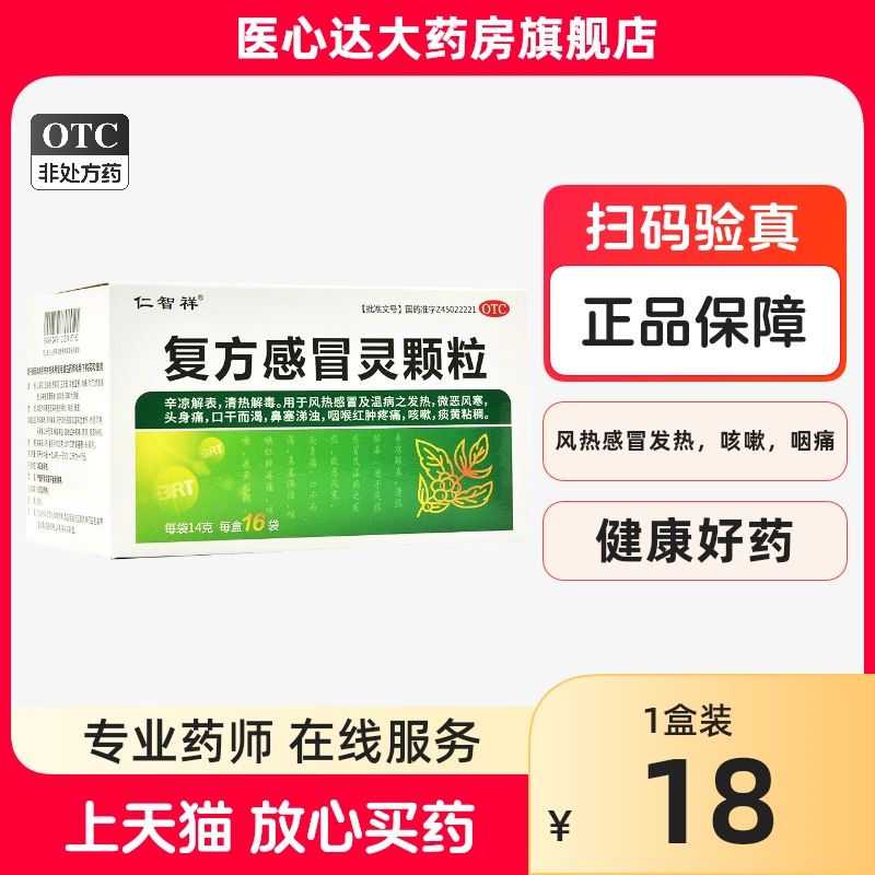 仁智祥 复方感冒灵颗粒 14g*16袋 香雪风热感冒咳嗽痰黄粘稠口干
