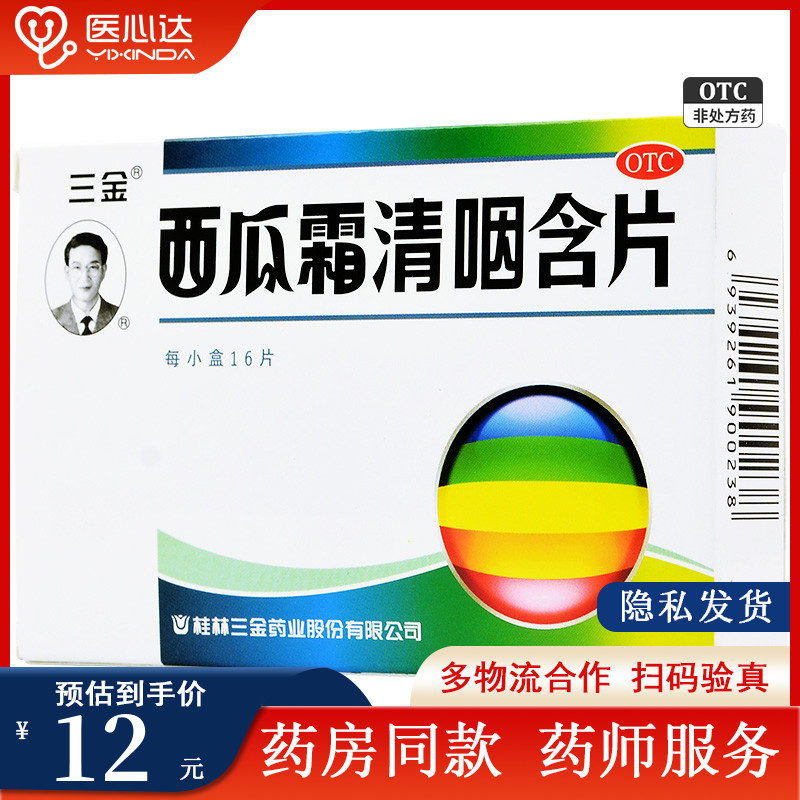 三金 西瓜霜清咽含片16片清热解毒消肿利喉咽痛咽干灼热声音不扬