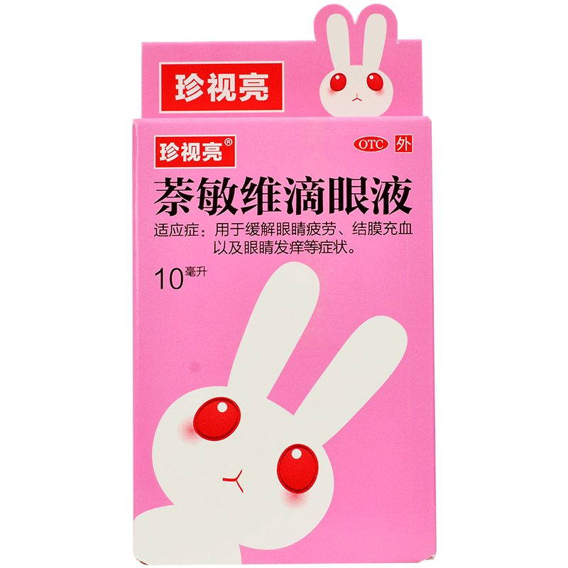 珍视亮 萘敏维滴眼液10ml 缓解眼疲劳眼睛痒结膜充血眼药