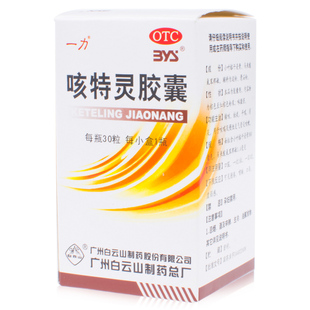 白云山 一力咳特灵胶囊30粒镇咳祛痰平喘消炎慢性支气管炎咳嗽药